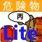 丙種危険物取扱者試験問題集lite　りすさんシリーズ
