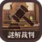 謎解き脱出ゲーム 逆転!謎解キ裁判