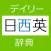 デイリー日西英・西日英辞典【三省堂】(ONESWING)