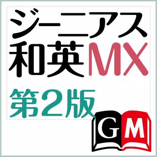 ジーニアス和英辞典MX第2版【大修館書店】 ジーニアス和英辞典MX第2版【大修館書店】