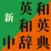 新英和中辞典・新和英中辞典【研究社】(ONESWING)