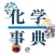 旺文社 化学事典 (ONESWING)