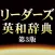 リーダーズ英和辞典第3版【研究社】(ONESWING)