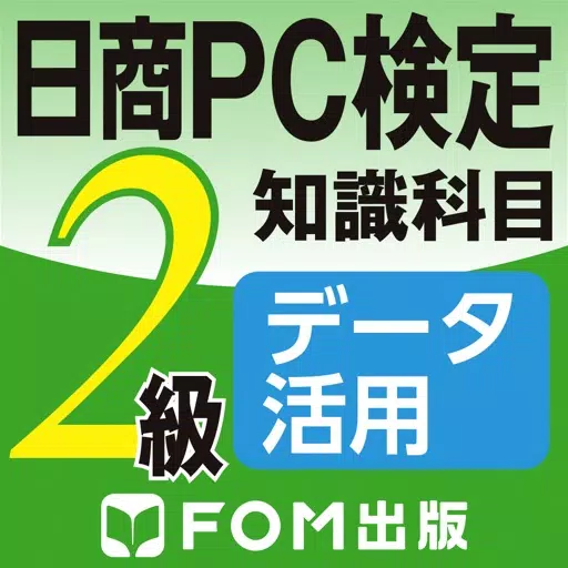 日商PC検定試験 2級 知識科目 データ活用 【富士通FOM】 日商PC検定試験 2級 知識科目 データ活用 【富士通FOM】