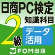 日商PC検定試験 2級 知識科目 データ活用 【富士通FOM】