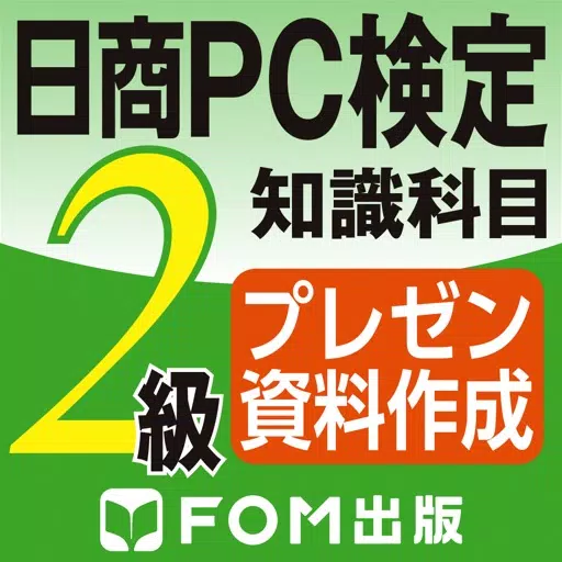 日商PC検定試験 2級 知識科目 プレゼン資料作成 【富士通FOM】 日商PC検定試験 2級 知識科目 プレゼン資料作成 【富士通FOM】