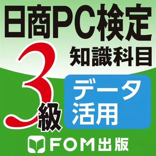 日商PC検定試験 3級 知識科目 データ活用 【富士通FOM】 日商PC検定試験 3級 知識科目 データ活用 【富士通FOM】