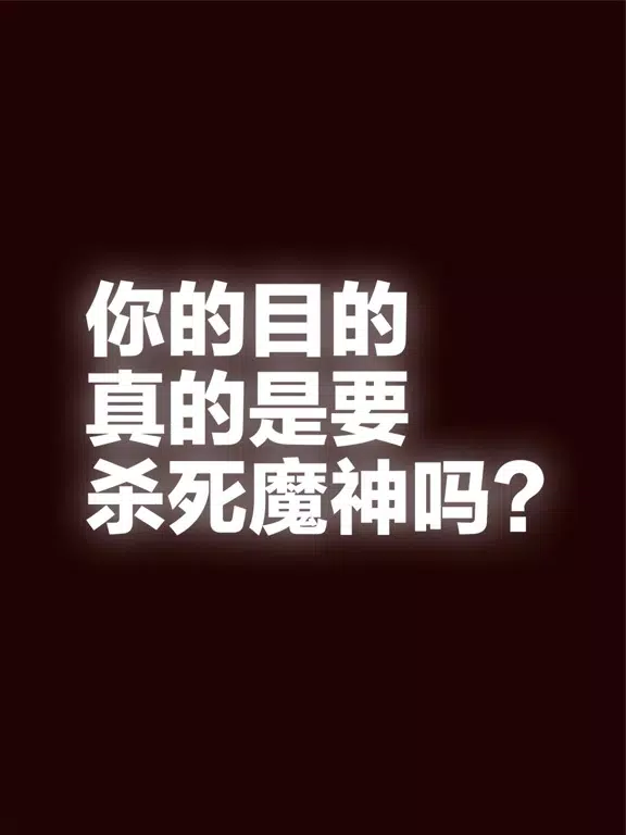 Скриншоты 你的目的就是杀死我。 iPad 