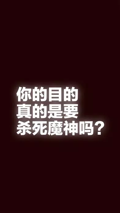 Скриншоты 你的目的就是杀死我。
