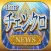 ブログまとめニュース速報 for チェンクロ(チェインクロニクル)