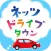 ネッツドライブタウン