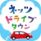 ネッツドライブタウン