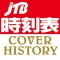 Cover history of JTB's timetable