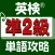 英検®準２級単語攻略