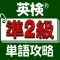 英検®準2級単語攻略