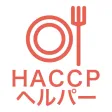 HACCPヘルパー