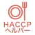 HACCPヘルパー
