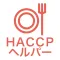 HACCPヘルパー