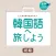韓国語へ旅しよう初級