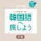 韓国語へ旅しよう初級