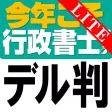 今年こそ行政書士！試験にデル判例 Lite