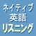 ネイティブ英語リスニング TOEIC®テスト／英検1級対策
