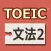 TOEIC®テスト文法640問2