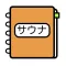 サウナ日記