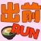出前Run
