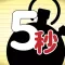 五秒マスター