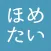 ほめたい