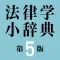 有斐閣 法律学小辞典第5版