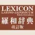 研究社 羅和辞典 改訂版