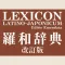 研究社 羅和辞典 改訂版