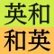 研究社新英和(第7版)和英(第5版)中辞典 音声付き