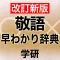 学研 敬語早わかり辞典