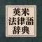 研究社 英米法律語辞典