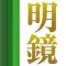明鏡国語辞典 第二版 総ふりがな版