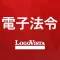 LogoVista電子法令ー有償版