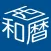 和暦・西暦 早見表