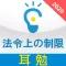 合格への暗記『耳勉』宅建士（法令上の制限版）