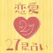 恋愛ジョシ必見！超当たる！27星占い