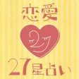 恋愛ジョシ必見!超当たる!27星占い 恋愛ジョシ必見!超当たる!27星占い