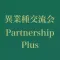 異業種交流会パートナーシップPlus