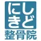 にしきど整骨院