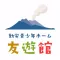 友遊館（鹿児島市勤労青少年ホーム）