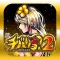 【スマスロ】チバリヨ2
