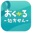 処方せん「おく〜る（096）」