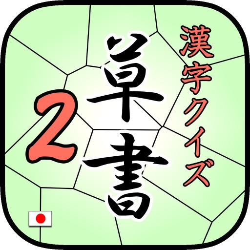 KanjiSousyoQuiz2 byNSDev KanjiSousyoQuiz2 byNSDev