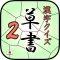 KanjiSousyoQuiz2 byNSDev